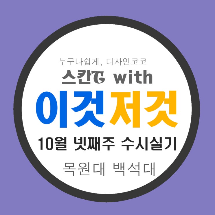  [마산 김해 코코 미술학원] 목원대 백석대 기초디자인 수시 주제[함안 의령 남지 고성 입시미술]