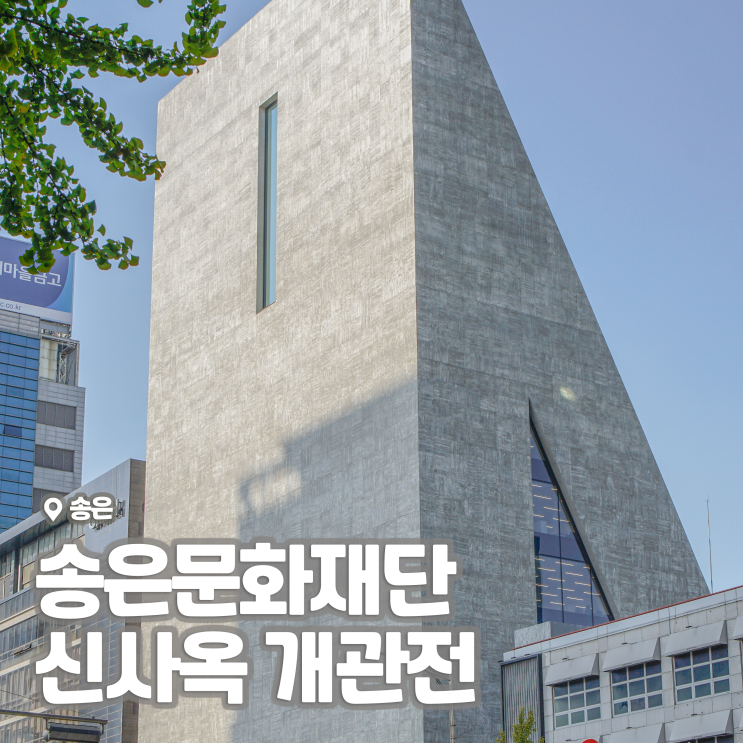 [전시회] <송은문화재단 신사옥 개관전 1부> 후기 | Herzog & de Meuron. Exploring SongEun Art Space. (+사전예약)
