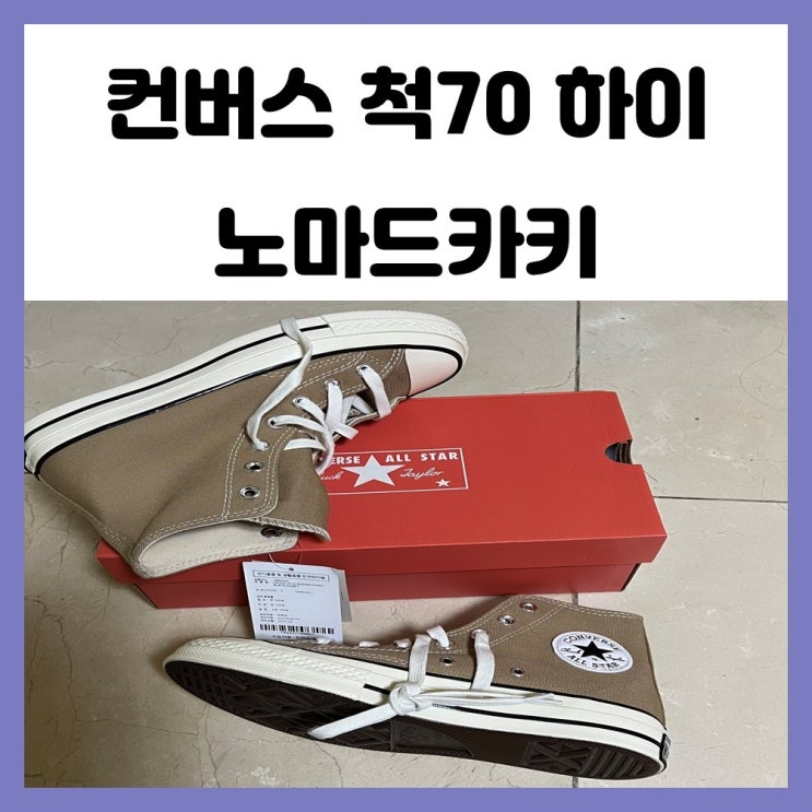 컨버스 척 70 하이 시즈널컬러 노마드카키 240사이즈 구매