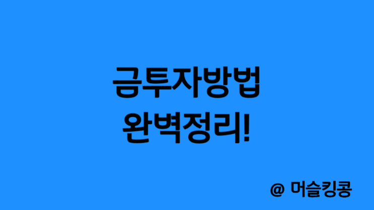  금 투자방법 금테크 세금 - 금현물 금은방 골드바 KRX 국내 미국 금ETF