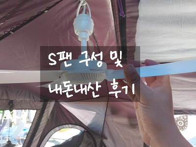  [캠핑용품 후기] 4계절 필수품 타프팬 S팬 사용 후기 / 현승 S-FAN 50