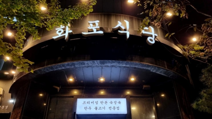  삼전사거리 <화포식당> 잠실점 프리미엄 한돈 맛집