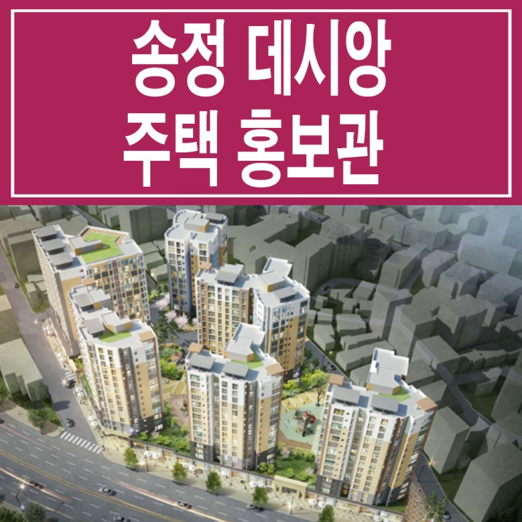  <서울 강서 지주택>  송정 태영 데시앙 마곡 송정역 지역 주택 조합 아파트 홍보관 가격 위치