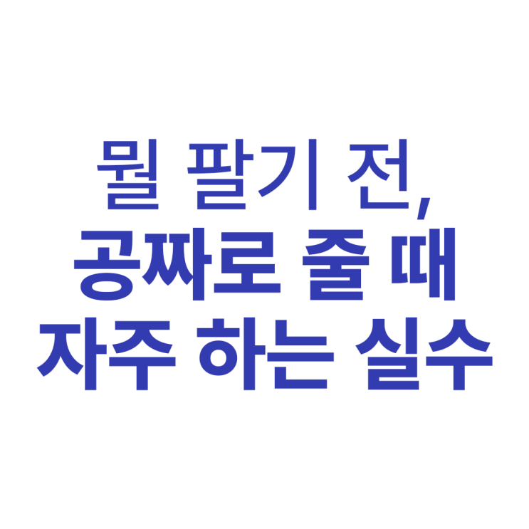  공짜로 준다는 것의 진짜 의미