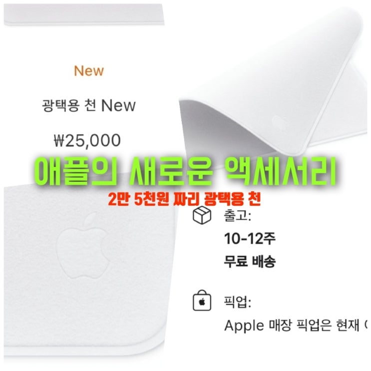  애플 광택용 천. 사과 로고 프리미엄 가격이 무려 2만 5천 원