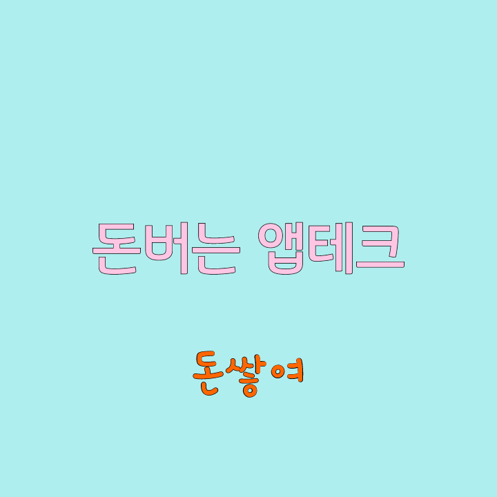  돈쌓여... 자동으로 돈버는 어플 앱테크 추천