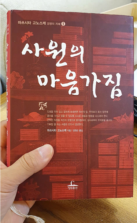 마쓰시타 고노스케 경영의 지혜 시리즈_사원의 마음가짐을 읽고 마쓰시타 고노스케 경영의 지혜 시리즈_사원의 마음가짐을 읽고