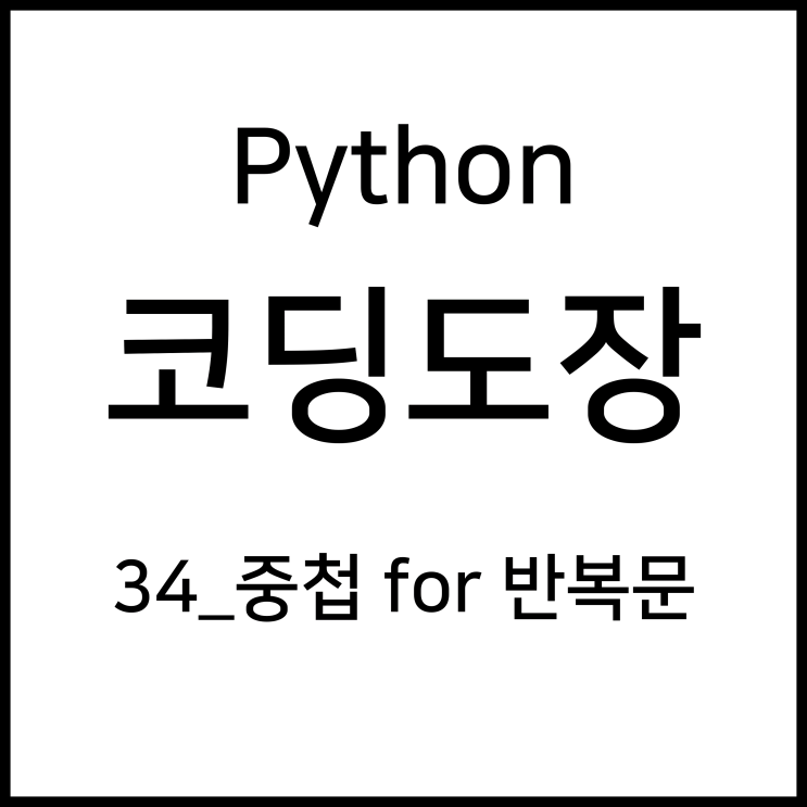  34_중첩 for 반복문 [Python_코딩도장]