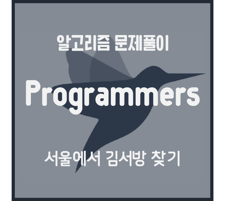  서울에서 김서방 찾기 (Python) [프로그래머스 문제풀이]