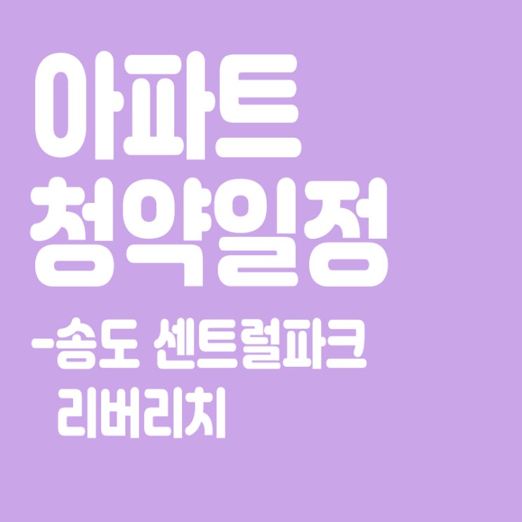  송도 센트럴파크 리버리치 청약일정,분양일정,분양가,장점