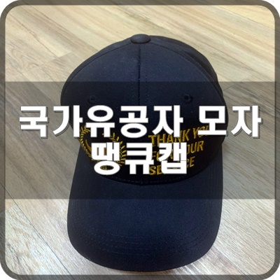  와디즈 국가유공자 기부모자 땡큐캡 블랙 리뷰