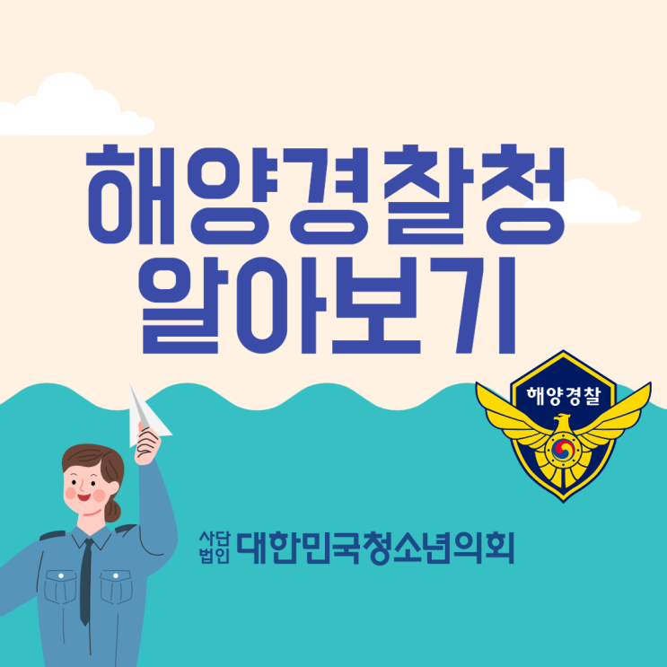 [중앙행정기관 소개] 해양경찰청 알아보기