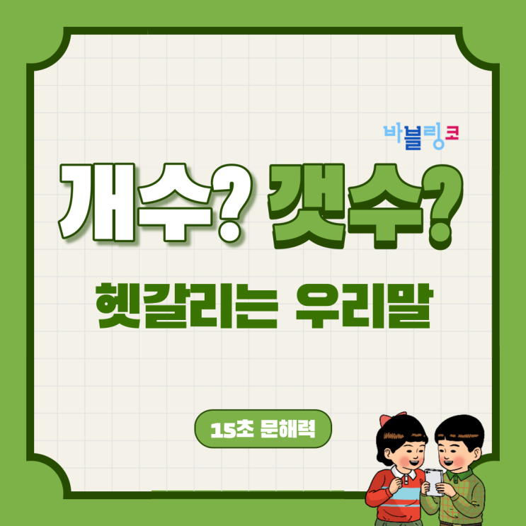  개수? 갯수? 한국인들도 많이 틀리는 단어