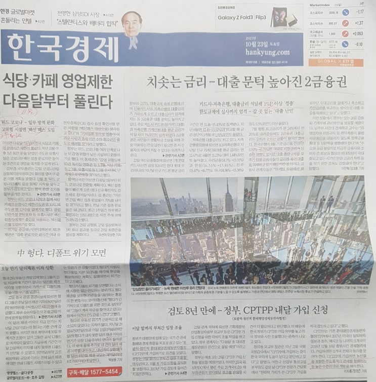  [한국경제신문]10월 23일 1면 스크랩, 요약과 의견(위드코로나/2금융금리/헝다디폴트/CPTPP)