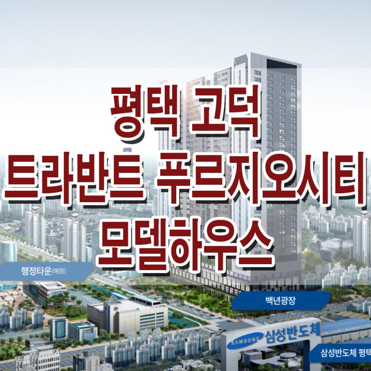  <경기 평택 생활숙박시설> 평택 고덕 트라반트 푸르지오시티 모델하우스 분양가 생활형 숙박 시설 분양 홍보관