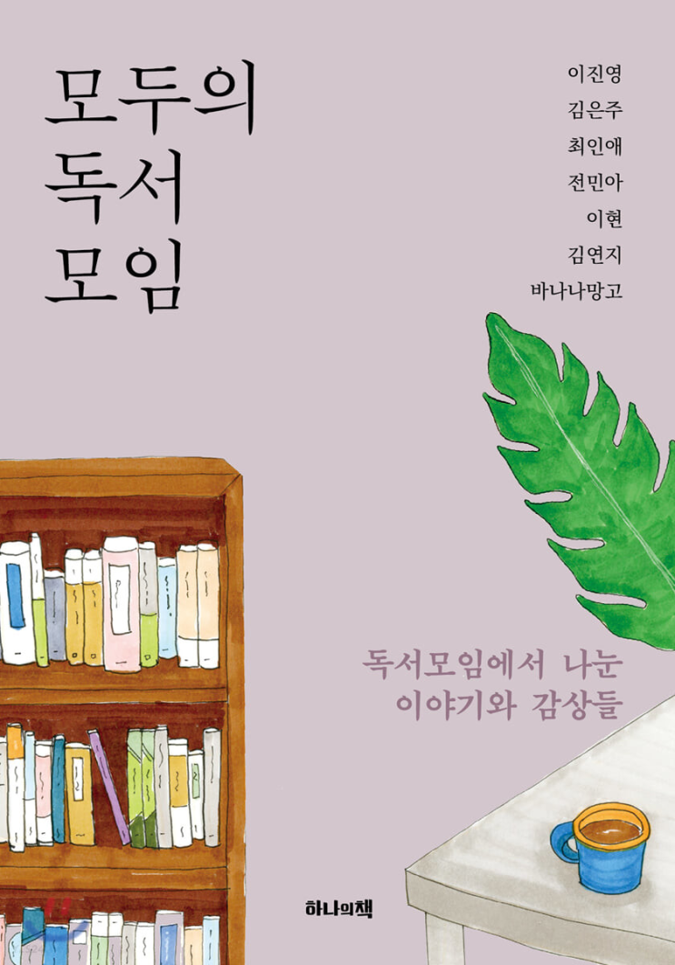 독서모임 - 모두의 독서모임(이진영 외)을 읽으며 나눈 질문들