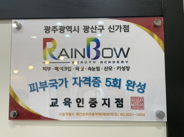  광주피부자격증 단기간 취득! 스무살에머물다 광주신가점