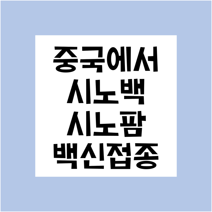  [중국/난징/남경] 중국난징에서 중국산 시노백 백신 맞은 후기 (1차)