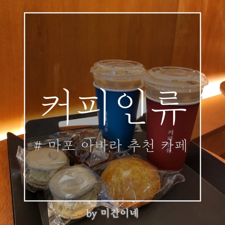  #마포 카페_바닐라 라떼가 맛있는 '커피인류 마래푸점'