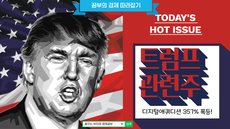  트럼프 관련주 디지털애퀴디션 357% 폭등! 트루스 소셜이 머선129??