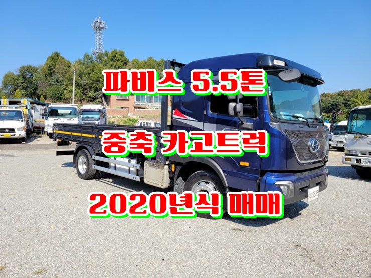 파비스 5.5톤 중축 카고트럭 신차급 중고가격