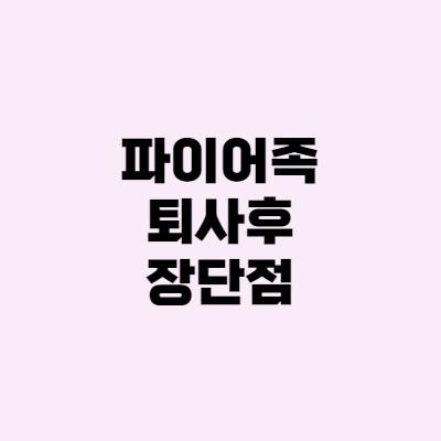  20대 파이어족, 퇴사한지 1달되고 느낀 장단점