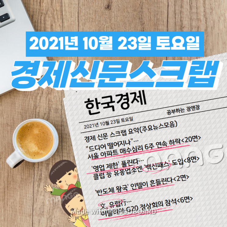  [한국경제신문]2021년 10월 23일 토요일 경제 신문 스크랩 요약(주요뉴스/이슈/헤드라인)