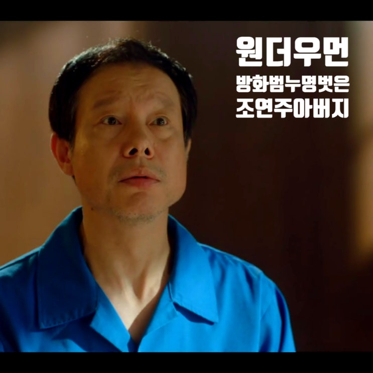 원더우먼 에필로그 방화범 누명 벗은 조연주 아버지 강명국 원더우먼 에필로그 방화범 누명 벗은 조연주 아버지 강명국