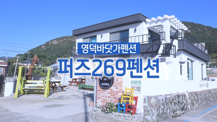 영덕바닷가펜션 '퍼즈269펜션'에서 1박2일