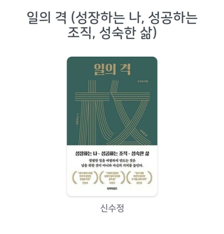 [서평]일의 격 (성장하는 나, 성공하는 조직, 성숙한 삶)