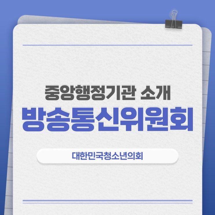 [중앙행정기관 소개] 방송통신위원회 알아보기