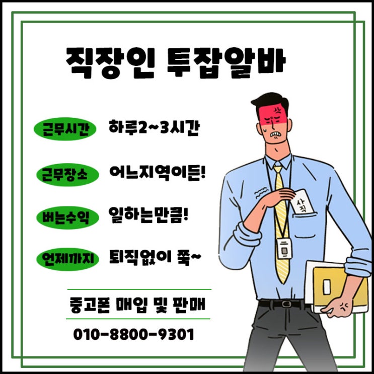  직장인 투잡 중고폰 매입/판매