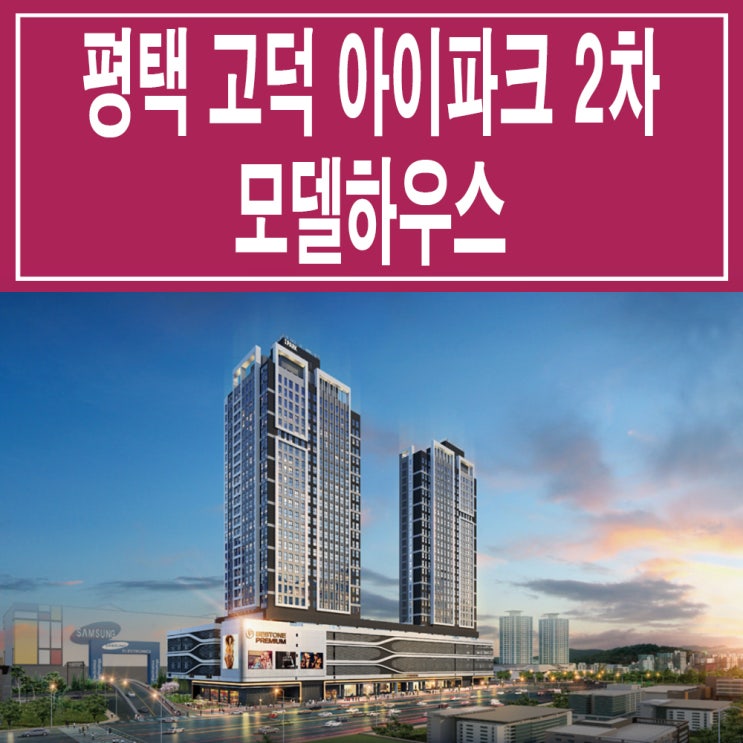  <경기 평택 오피스텔> 평택 고덕 아이파크 2차 모델하우스 분양가 청약 투룸 오피스텔 분양 홍보관