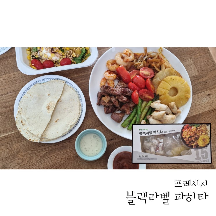  또띠아에 싸먹는 밀키트 프레시지 블랙라벨 파히타