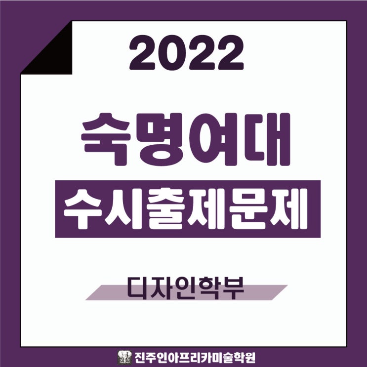 [진주입시미술학원] 2022학년도 숙명여대 수시실기 출제문제