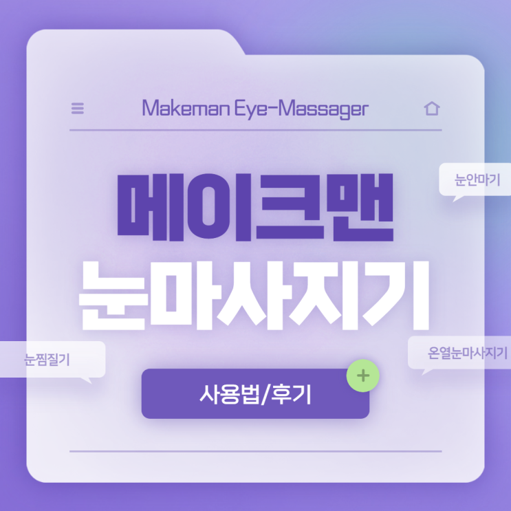  메이크맨 눈마사지기 사용법 및 후기 【#눈안마기 #눈찜질기 #온열눈마사지기】