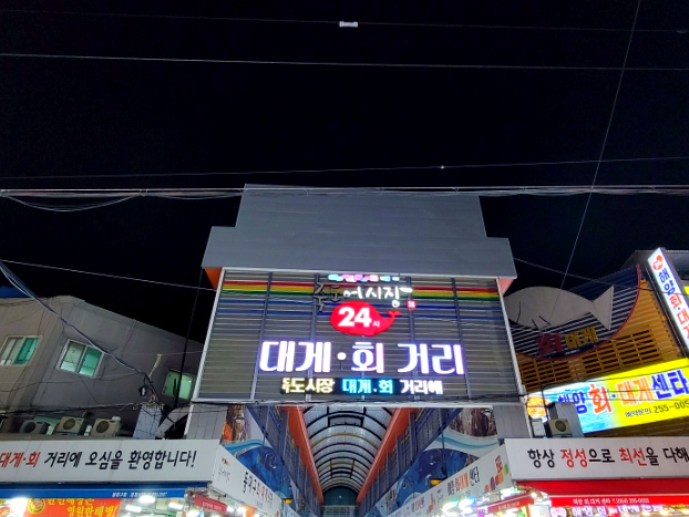 포항 먹거리 죽도시장 먹거리 탐방 및 대게맛집 죽도회대게타운 포항 먹거리 죽도시장 먹거리 탐방 및 대게맛집 죽도회대게타운
