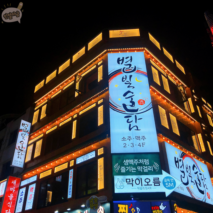  별빛술담, 건대입구술집 안주가 진짜 최고임