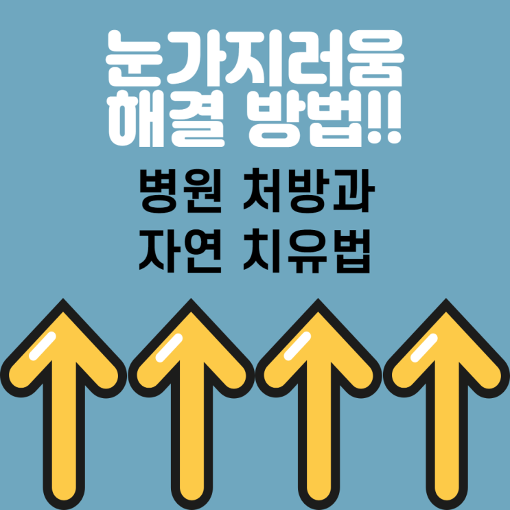  눈간지러움 결막염 파타놀 점안액 0.1%(올로파타딘염산염)과 자연치유법