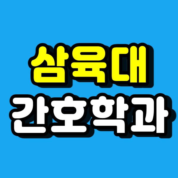  삼육대학교 간호학과, 편입으로 합격했어요!