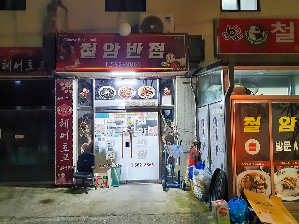 철암반점 사진 1