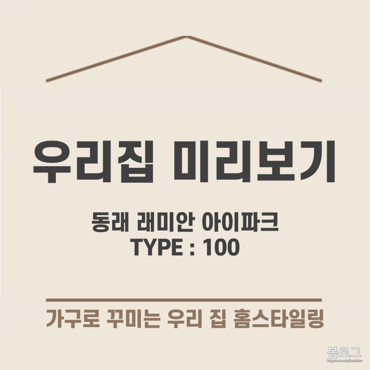  [가구배치] 동래 래미안 아이파크 100 타입 _ 한샘