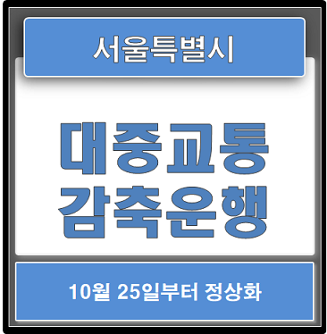 서울 대중교통 감축운행 정상화10.25(월) 부터