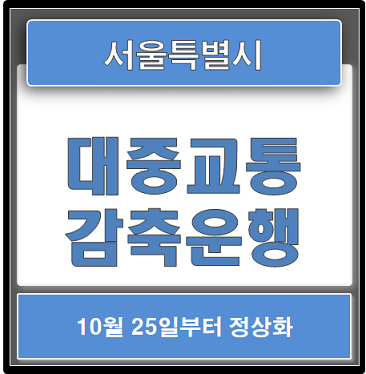  서울 대중교통 감축운행 정상화10.25(월) 부터