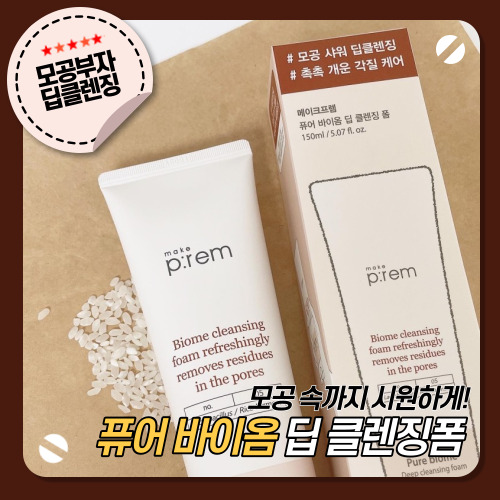  [메이크프렘] 퓨어 바이옴 딥 클렌징 폼 / 곡물클렌징으로 모공샤워, 촉촉하고 개운하게 각질케어하기!