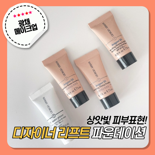  [조르지아 아르마니] 파운데이션 디자이너 리프트 &UV마스터 프라이머 SPF40/PA+++  상앗빛 피부 완성