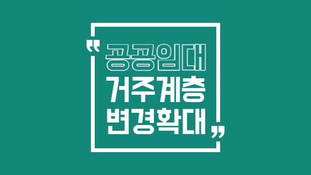  공공임대주택 거주계층 변경 확대 입법예고
