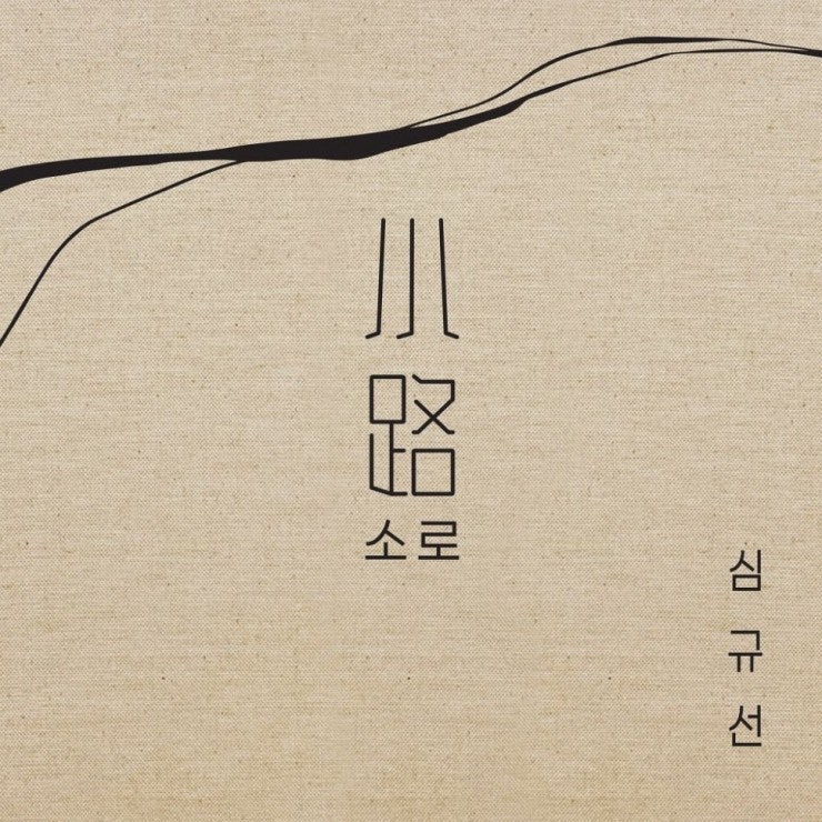 심규선(Lucia) - 밤의 정원 [노래가사, 듣기, Audio]