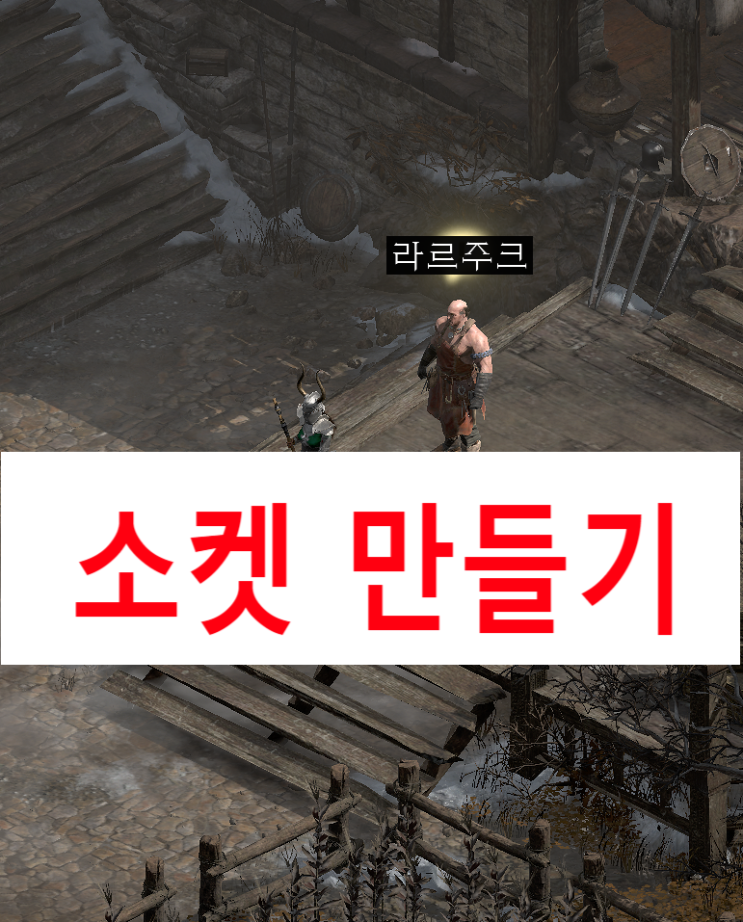 디아블로 아이템 소켓 뚫는 방법(큐빙)