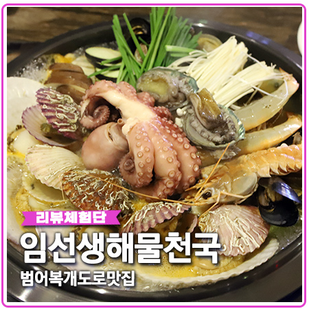 임선생해물천국 대구 딱새우 범어복개도로 맛집 임선생해물천국 대구 딱새우 범어복개도로 맛집